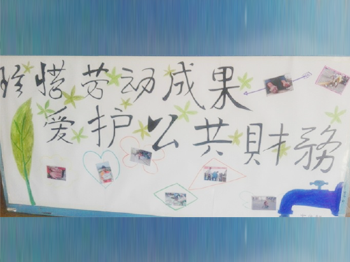 更加懂得珍惜物品，更加懂得愛(ài)護(hù)公共財(cái)務(wù)