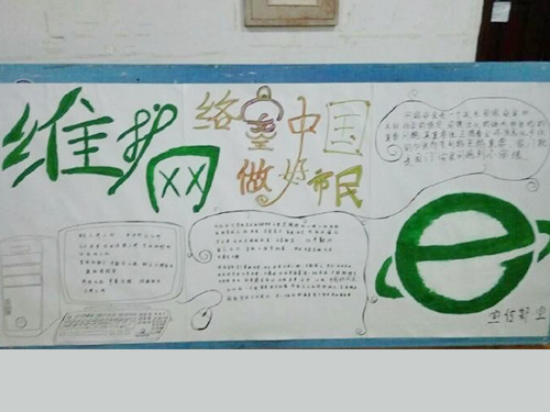 維護網絡安全，做中國好網民